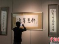 星云大师百余幅“一笔字”书法在河南省博物院展出