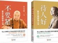 星云大师推出两本新书《不要紧》和《待人好》(图)