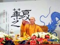 宁波慧日禅寺方丈传喜法师在同济大学举办传统文化讲座