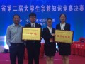 河南大学在省第二届大学生宗教知识竞赛中喜获佳绩