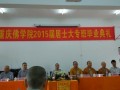 重庆佛学院2015届居士大专班毕业典礼举行（图）