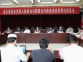 安徽省宗教团体负责人联席会暨国法与教规关系研讨会召开