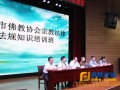 陕西省铜川市佛教协会举办宗教法律法规培训班（图）