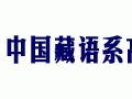 中国藏语系高级佛学院召开院长会 学习贯彻中央统战工作会议精神