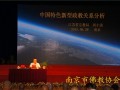 南京市佛协召开九届理事扩大会议 进行专题讲座学习