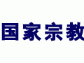 国家宗教事务局公布藏传佛教学衔授予相关规章