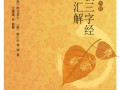 王孺童居士新著《佛教三字经汇解》正式出版发行