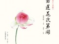 李唐2015盛夏画展暨《般若莲花次第开》发布会拉开帷幕