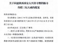 陕西省佛教协会第十三届传授三坛大戒法会通启