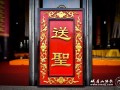 法会—峨眉山大佛禅院“法界圣凡水陆有情普度大斋胜会”圆满送圣