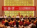 北京佛教讲经交流会开幕 首次出现藏传佛教僧人讲经