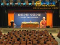 讲座—中佛协副会长正慈法师《金刚经导读》讲座圆满