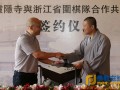 浙江省灵隐寺举行浙江围棋队共建仪式