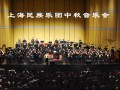 上海民族乐团在上海大剧院举行中秋音乐会
