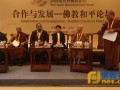 第四届世界佛教论坛“合作与发展”佛教和平论坛