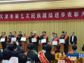天津市第七次民族团结进步表彰大会在天津大礼堂召开