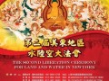 11-22~29 第二届美东地区普利十方水陆空大法会启建通告