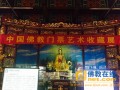 首届中国佛教门票艺术收藏展举行 许多珍品首次展出