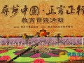乐清市举办“寻梦中国.正言正行”教育实践活动