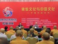 上海市举办“佛教文化与中国文化—中国书法赏析”讲座