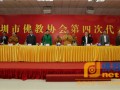 深圳市佛教协会第四次代表会议召开 印顺法师连任会长