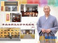 山东菏泽三学净苑童蒙养正免费学习班2016年招生信息