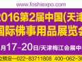 2016春季华北地区第一大专业佛事展3月17与您相约天津