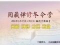 2016广东梅州千佛塔寺阅藏禅修冬令营开始报名