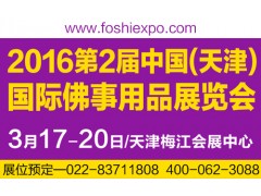 2016天津佛博会-新春第一展，即将上演图1