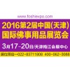 2016天津佛博会-新春第一展，即将上演