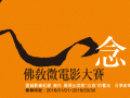 01-01~03-30 “佛教微电影大赛”开始征件 欢迎参加
