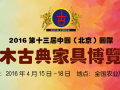 2016第十三届中国（北京）国际红木古典家具博览会