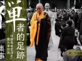 禅者的足迹“净慧长老在河北”事迹展图片征集