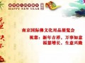 南京国际佛文化展全体员工恭祝大家2016元旦快乐！