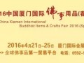 2016 载誉起航 · 中国厦门国际佛事用品展览会