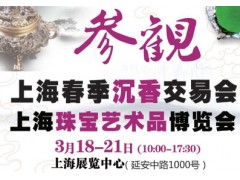 2016上海春季沉香交易会3月18日开幕图1