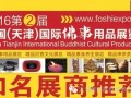 2016第二届天津国际佛事用品展览会,知名展商推荐！