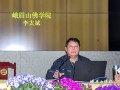 李太斌教授在峨眉山佛学院举办《道德经解读》系列讲座