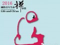 2016年国际青年生命禅学营报名正式启动（北京、东北、华北、西北地区）