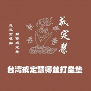 戒定慧工艺有限公司