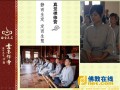 07-17~23 福建省雪峰禅寺第七届大学生真觉禅修营活动报名通启