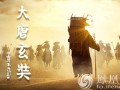 好消息！电影《大唐玄奘》全国各地院线即将公映