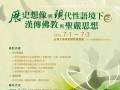 07-01~03 台湾法鼓山将举办第六届圣严思想国际学术研讨会