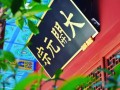 07-02~06 邢台大开元寺将举办青年生活禅体验周活动