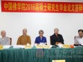 中国佛学院举行2016届硕士研究生毕业论文答辩会