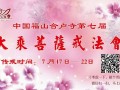 福山合卢寺将举办第七届“传授大乘菩萨戒”法会