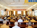 浙江省舟山市佛教协会举行第八届弘法讲经交流会