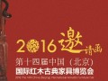 2016第十四届中国 ( 北京 ) 国际红木古典家具博览会