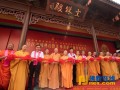 上海玉佛禅寺隆重举行东片区落成典礼暨文殊菩萨圣像开光法会