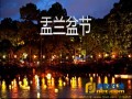 08-15~17 2016年宁波慧日禅寺农历七月十五盂兰盆法会通启